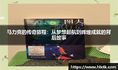 马力克的传奇旅程：从梦想起航到辉煌成就的背后故事