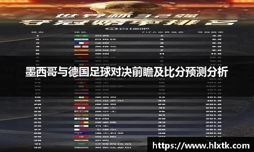 墨西哥与德国足球对决前瞻及比分预测分析