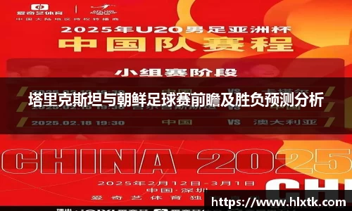 塔里克斯坦与朝鲜足球赛前瞻及胜负预测分析