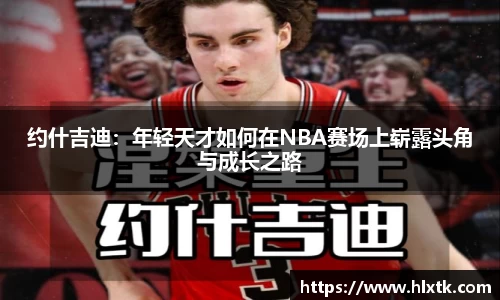 约什吉迪：年轻天才如何在NBA赛场上崭露头角与成长之路