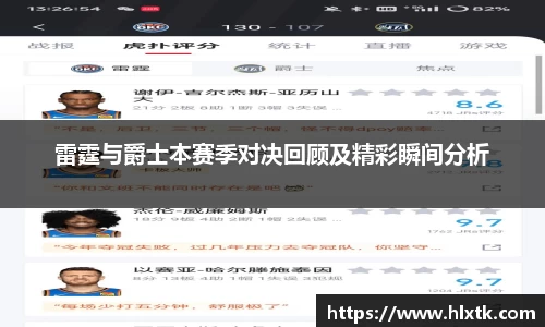 雷霆与爵士本赛季对决回顾及精彩瞬间分析
