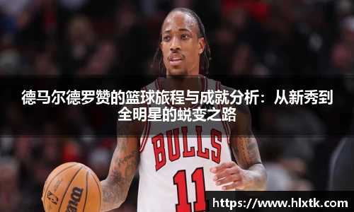德马尔德罗赞的篮球旅程与成就分析：从新秀到全明星的蜕变之路