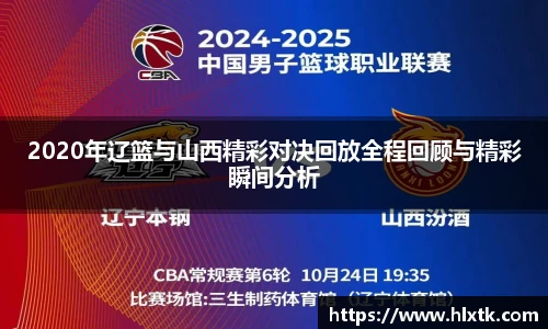 2020年辽篮与山西精彩对决回放全程回顾与精彩瞬间分析