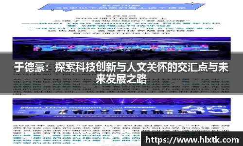 于德豪：探索科技创新与人文关怀的交汇点与未来发展之路