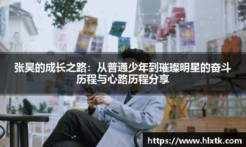 张昊的成长之路：从普通少年到璀璨明星的奋斗历程与心路历程分享