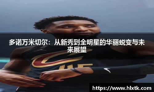 多诺万米切尔：从新秀到全明星的华丽蜕变与未来展望