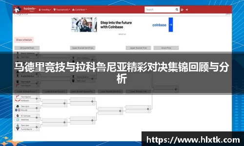 马德里竞技与拉科鲁尼亚精彩对决集锦回顾与分析