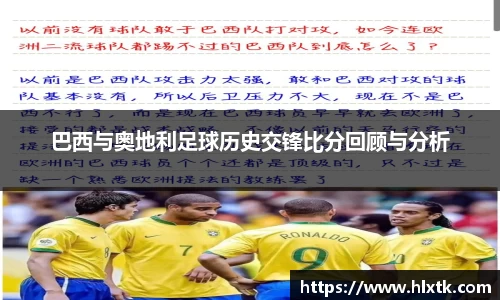 巴西与奥地利足球历史交锋比分回顾与分析