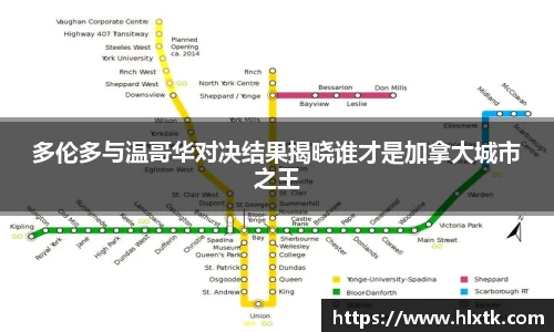 多伦多与温哥华对决结果揭晓谁才是加拿大城市之王