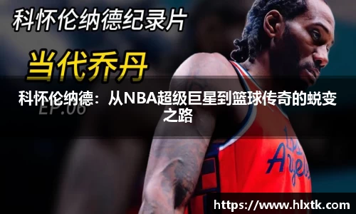 科怀伦纳德：从NBA超级巨星到篮球传奇的蜕变之路