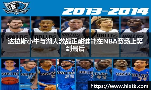 达拉斯小牛与湖人激战正酣谁能在NBA赛场上笑到最后