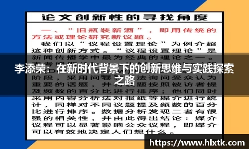 李添荣：在新时代背景下的创新思维与实践探索之路