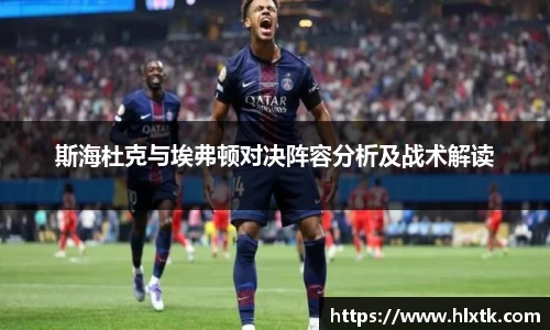 斯海杜克与埃弗顿对决阵容分析及战术解读
