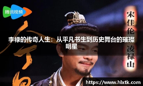 李禄的传奇人生：从平凡书生到历史舞台的璀璨明星