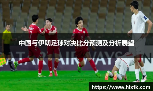 中国与伊朗足球对决比分预测及分析展望