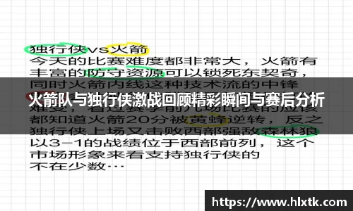 火箭队与独行侠激战回顾精彩瞬间与赛后分析