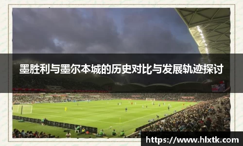 墨胜利与墨尔本城的历史对比与发展轨迹探讨