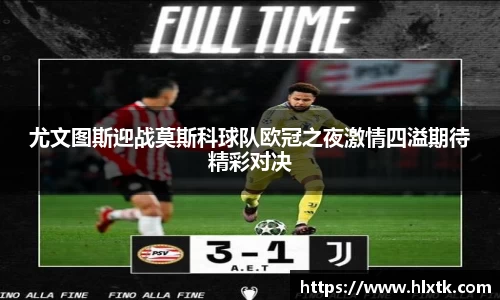 尤文图斯迎战莫斯科球队欧冠之夜激情四溢期待精彩对决
