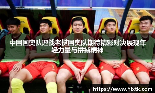 中国国奥队迎战老挝国奥队期待精彩对决展现年轻力量与拼搏精神