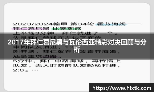 2017年拜仁慕尼黑与瓦伦西亚精彩对决回顾与分析