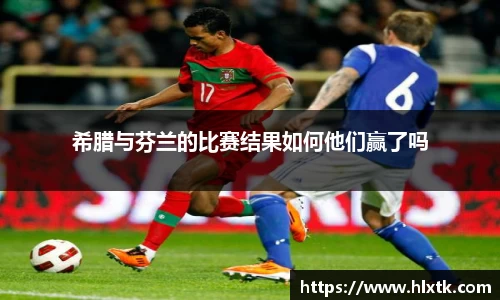 希腊与芬兰的比赛结果如何他们赢了吗