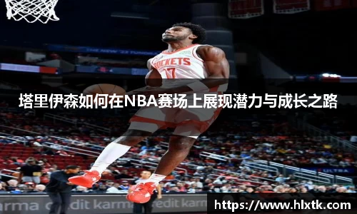 塔里伊森如何在NBA赛场上展现潜力与成长之路