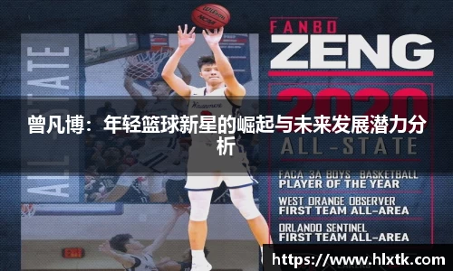 曾凡博：年轻篮球新星的崛起与未来发展潜力分析