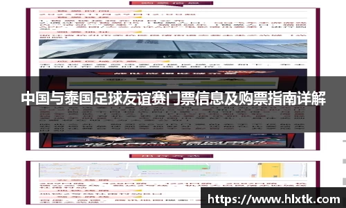 中国与泰国足球友谊赛门票信息及购票指南详解