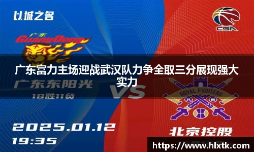 广东富力主场迎战武汉队力争全取三分展现强大实力