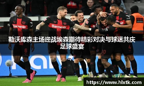 勒沃库森主场迎战埃森期待精彩对决与球迷共庆足球盛宴