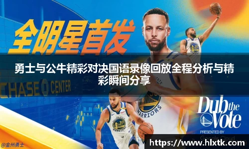 勇士与公牛精彩对决国语录像回放全程分析与精彩瞬间分享