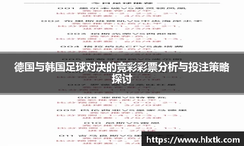 德国与韩国足球对决的竞彩彩票分析与投注策略探讨