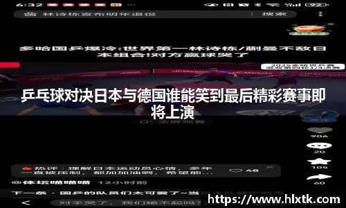 乒乓球对决日本与德国谁能笑到最后精彩赛事即将上演