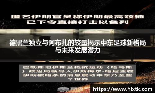 德黑兰独立与阿布扎的较量揭示中东足球新格局与未来发展潜力