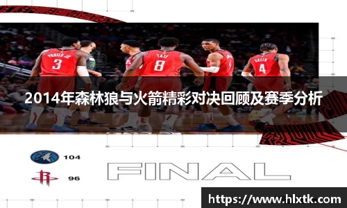 2014年森林狼与火箭精彩对决回顾及赛季分析