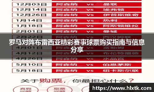 罗马对阵布雷西亚精彩赛事球票购买指南与信息分享