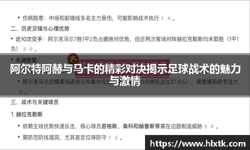 阿尔特阿赫与马卡的精彩对决揭示足球战术的魅力与激情