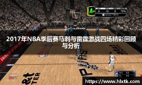 2017年NBA季后赛马刺与雷霆激战四场精彩回顾与分析
