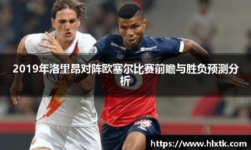 2019年洛里昂对阵欧塞尔比赛前瞻与胜负预测分析