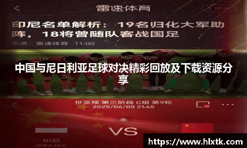 中国与尼日利亚足球对决精彩回放及下载资源分享
