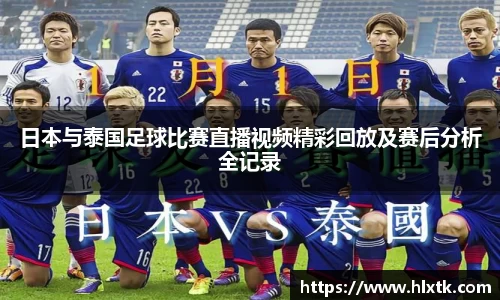 日本与泰国足球比赛直播视频精彩回放及赛后分析全记录