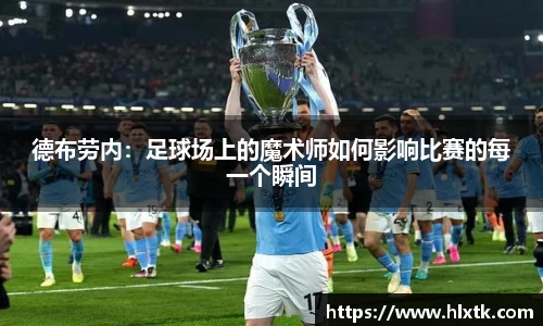 德布劳内：足球场上的魔术师如何影响比赛的每一个瞬间