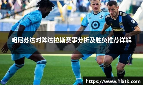 明尼苏达对阵达拉斯赛事分析及胜负推荐详解