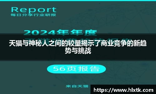 天猫与神秘人之间的较量揭示了商业竞争的新趋势与挑战