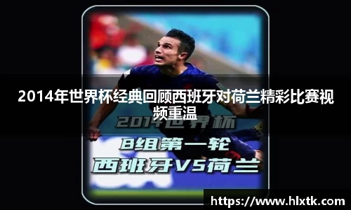 2014年世界杯经典回顾西班牙对荷兰精彩比赛视频重温