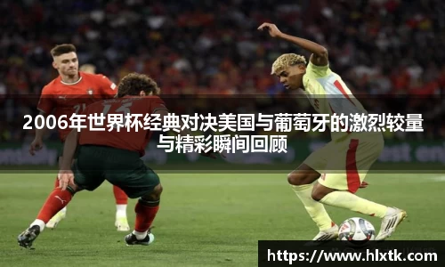 2006年世界杯经典对决美国与葡萄牙的激烈较量与精彩瞬间回顾