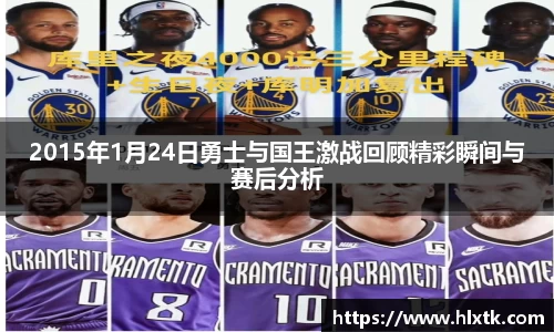 2015年1月24日勇士与国王激战回顾精彩瞬间与赛后分析