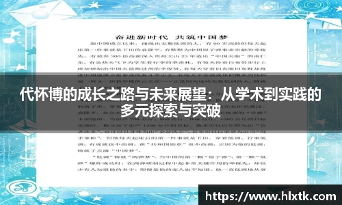 代怀博的成长之路与未来展望：从学术到实践的多元探索与突破