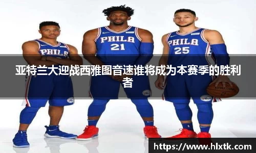 亚特兰大迎战西雅图音速谁将成为本赛季的胜利者
