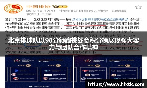 北京排球队以98分领跑挑战赛积分榜展现强大实力与团队合作精神